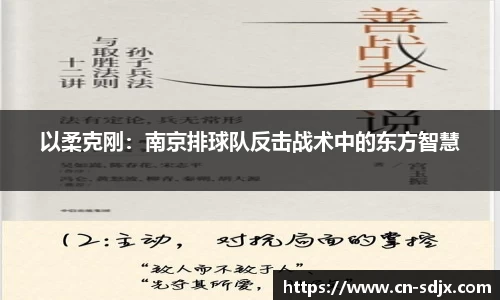 以柔克刚：南京排球队反击战术中的东方智慧