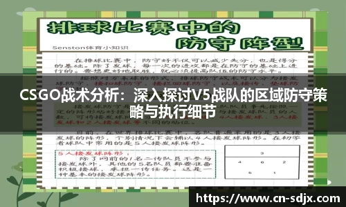 CSGO战术分析：深入探讨V5战队的区域防守策略与执行细节