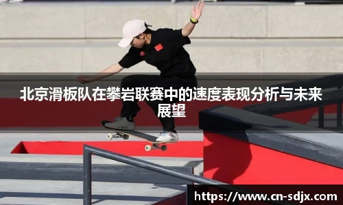 北京滑板队在攀岩联赛中的速度表现分析与未来展望