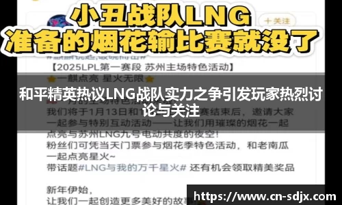 和平精英热议LNG战队实力之争引发玩家热烈讨论与关注