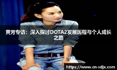 黄芳专访：深入探讨DOTA2发展历程与个人成长之路