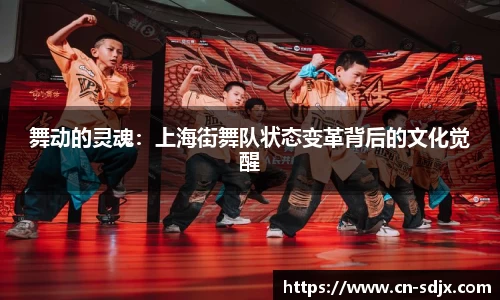 舞动的灵魂：上海街舞队状态变革背后的文化觉醒