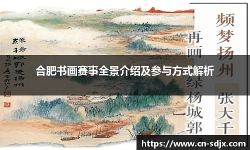 合肥书画赛事全景介绍及参与方式解析