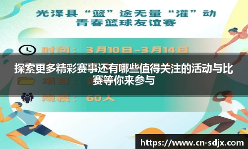 探索更多精彩赛事还有哪些值得关注的活动与比赛等你来参与