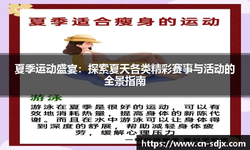 夏季运动盛宴：探索夏天各类精彩赛事与活动的全景指南