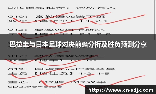 巴拉圭与日本足球对决前瞻分析及胜负预测分享