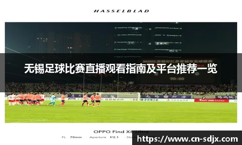 无锡足球比赛直播观看指南及平台推荐一览