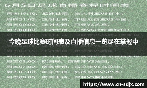 今晚足球比赛时间表及直播信息一览尽在掌握中