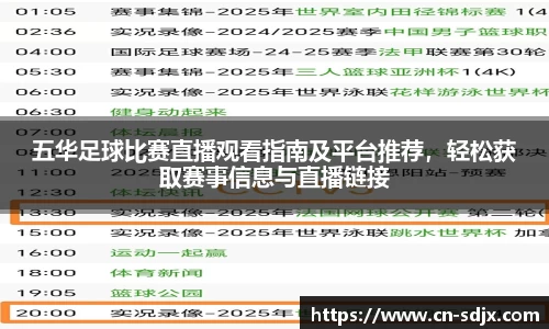 五华足球比赛直播观看指南及平台推荐,轻松获取赛事信息与直播链接
